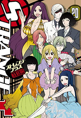 ストレンジ・プラス(20) 特装版