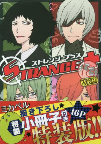 ストレンジ・プラス(18) 特装版