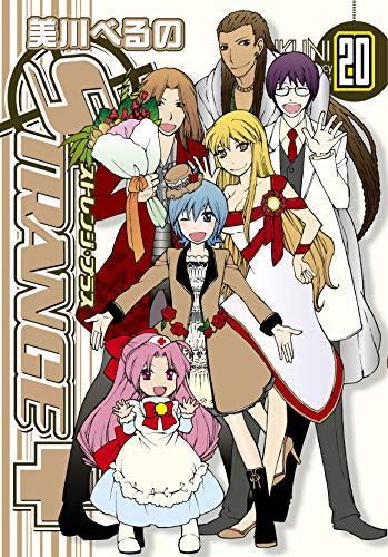 ストレンジ・プラス (1-20巻 全巻)