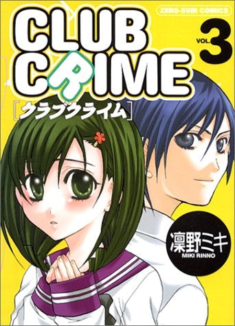 クラブクライム (1-3巻 全巻)