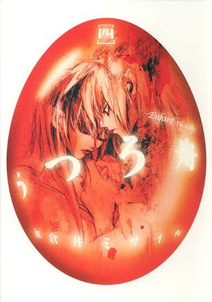 うつろ舟 (1-4巻 全巻)