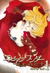 エビアンワンダーREACT (1-2巻 全巻)