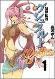 超獣伝説ゲシュタルト (1-8巻 全巻)