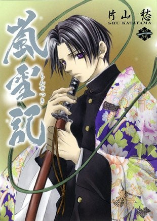 嵐雪記 (1-10巻 全巻)