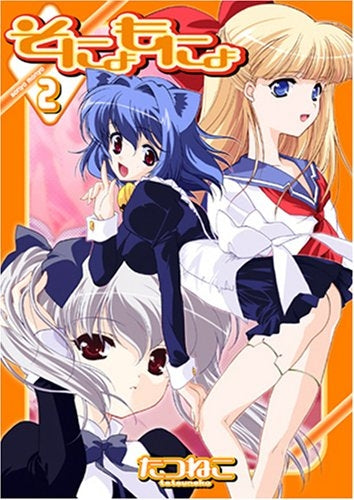 そにょもにょ (1-2巻 全巻)