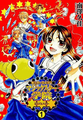 魔法使い養成専門マジックスター学院★★★ (1-5巻 全巻)