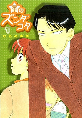 星のズンダコタ (1-2巻 全巻)