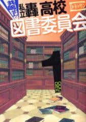 共鳴せよ!私立轟高校図書委員会 (1-4巻 全巻)