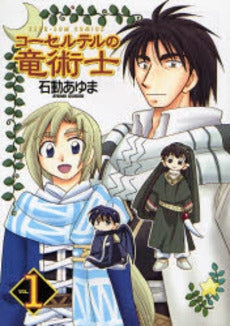 コーセルテルの竜術士 新装版 (1-4巻 全巻)