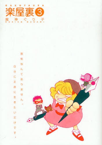 楽屋裏 (1-3巻 全巻)