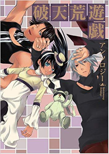 破天荒遊戯・コミックアンソロジー (1巻 全巻)