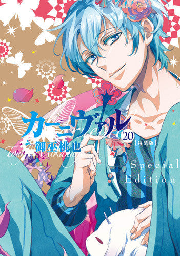 カーニヴァル(20) 特装版【予約:2017年10月25日発売予定】