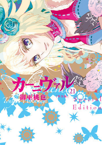 カーニヴァル(21) 特装版【予約:2018年4月25日発売予定】