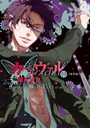 カーニヴァル(19) 特装版