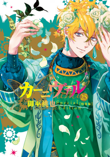 カーニヴァル(25) 特装版