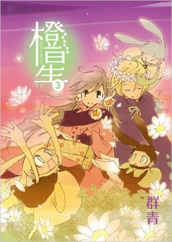 橙星 (1-3巻 全巻)