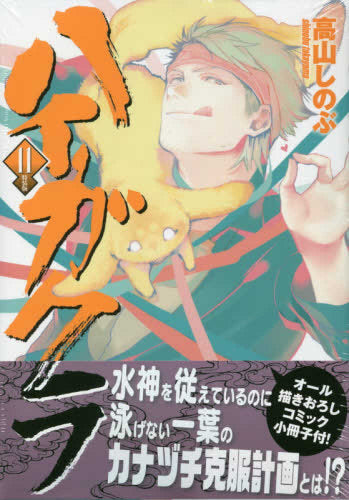 ハイガクラ(11) 特装版