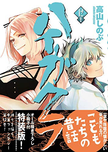 ハイガクラ(12) 特装版