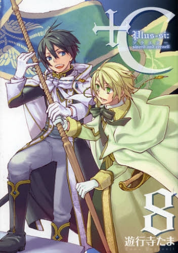 +C sword and cornett (1-8巻 最新刊)