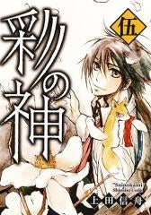 彩の神 (1-5巻 全巻)
