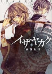 イザヤカク (1-4巻 全巻)