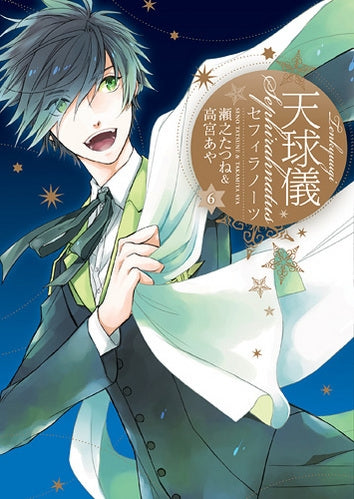 天球儀セフィラノーツ (1-6巻 最新刊)