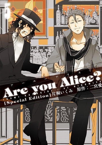 Are you Alice? 5巻 ドラマCD付き限定版