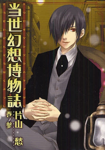 当世幻想博物誌 (1-3巻 全巻)