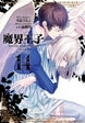 魔界王子devils and realist 14巻 特装版