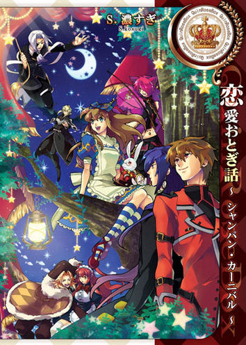 恋愛おとぎ話~シャンパン・カーニバル~ (1巻 全巻)