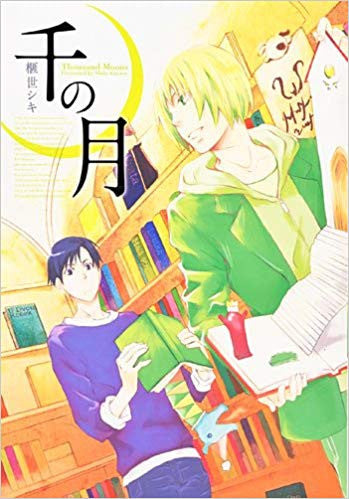 千の月 (1巻 全巻)