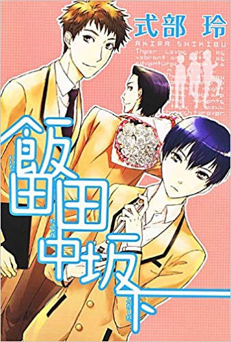 飯田 田中 坂下 (1巻 全巻)