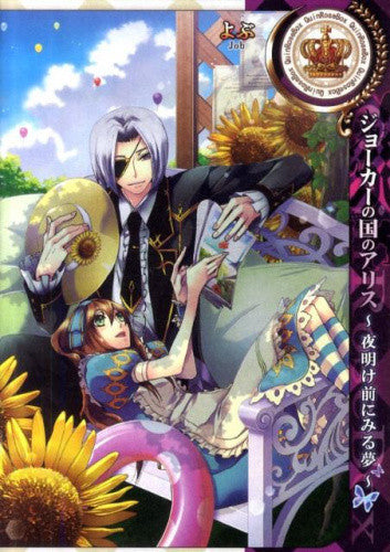 ジョーカーの国のアリス?夜明け前にみる夢? (1巻 全巻)