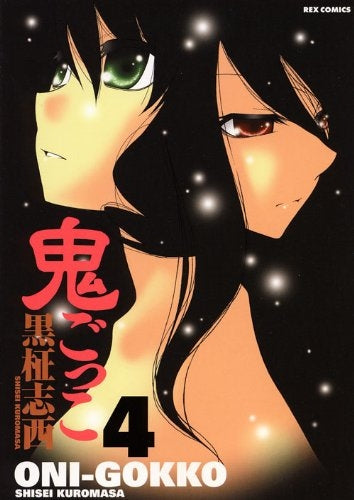 鬼ごっこ (1-4巻 全巻)