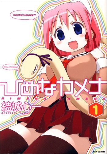 ひめなカメナ (1-4巻 全巻)