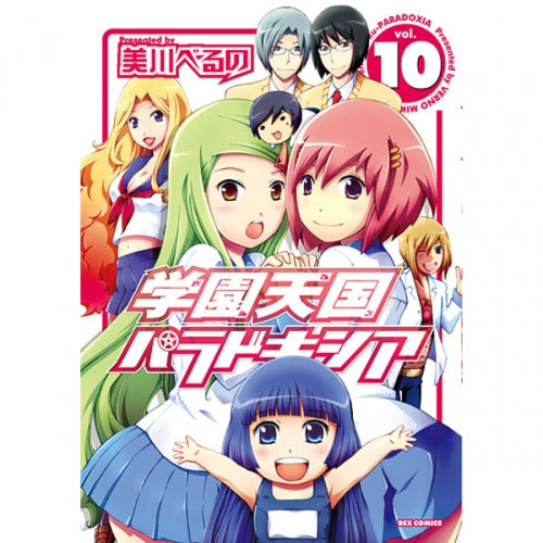 学園天国パラドキシア (1-10巻 最新刊)