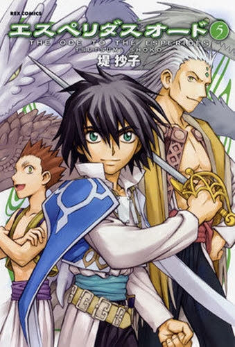 エスペリダス・オード (1-5巻 全巻)