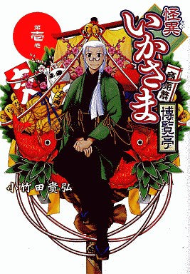 怪異いかさま博覧亭 (1-5巻 全巻)