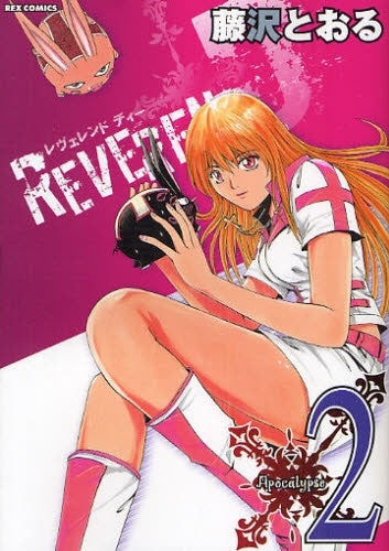 REVEREND・D (1-2巻 全巻)