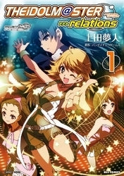 アイドルマスター・relations (1-2巻 全巻)