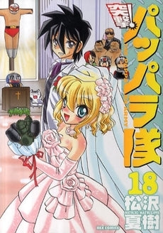 突撃!パッパラ隊 (1-18巻 全巻)