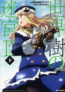 世界樹の迷宮2 ~六花の少女~ (1-2巻 全巻)