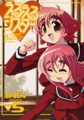 える・えるシスター (1-5巻 最新刊)