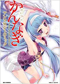 かんなぎアンソロジーコミック(1-2巻 全巻)