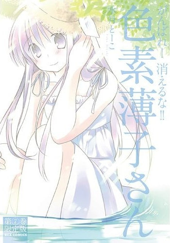 がんばれ!消えるな!!色素薄子さん 7巻 限定版