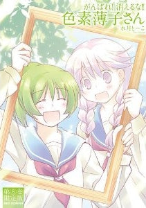 がんばれ! 消えるな! ! 色素薄子さん8 限定版