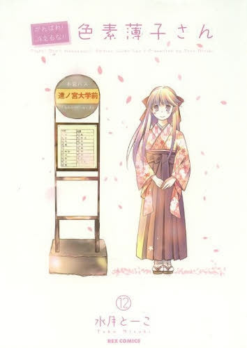 がんばれ!消えるな!!色素薄子さん (1-12巻 全巻)