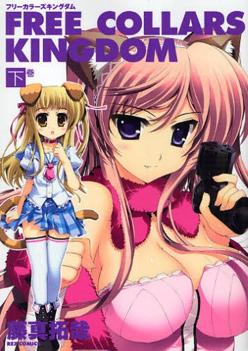 FREE COLLARS KINGDOM (1-2巻 全巻)