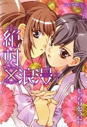 絶対×浪漫 (1巻 全巻)