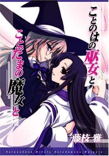 ことのはの巫女とことだまの魔女と (1巻 全巻)